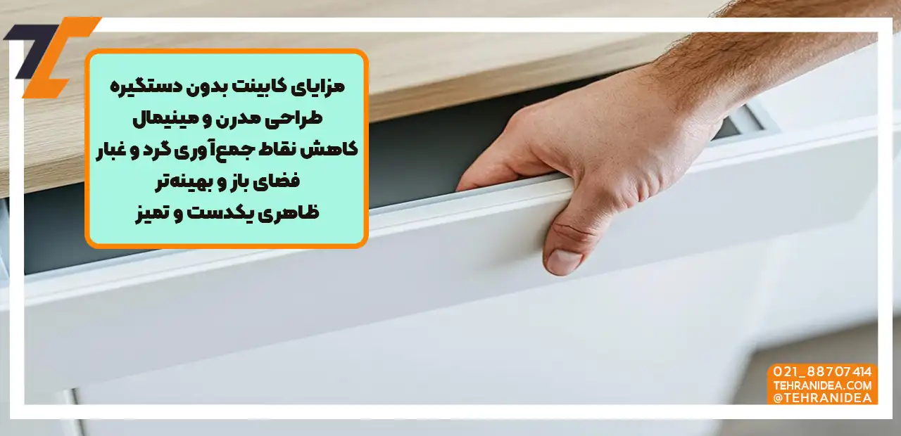 کابینت‌های بدون دستگیره به دلیل ظاهر ساده و یکپارچه خود، انتخابی مناسب برای دکوراسیون‌های مدرن و مینیمال هستند.