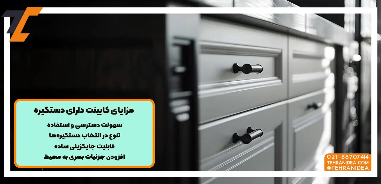 معرفی مزایای کابینت دارای دستگیره مشکی رنگ