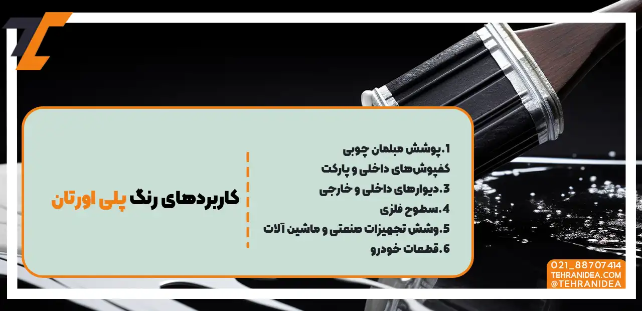 کاربردهای رنگ پلی اورتان 