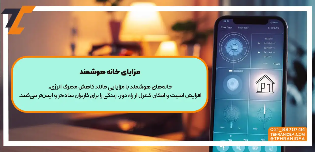 مزایای خانه هوشمند با توضیحات متنی