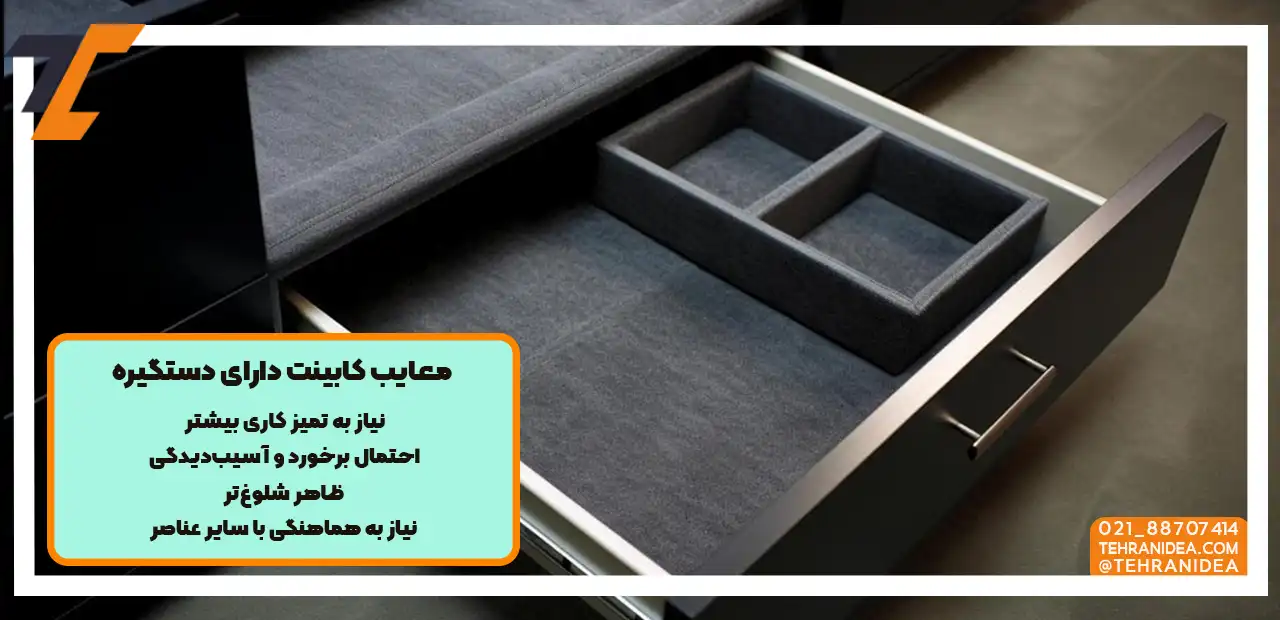 معرفی چند معایب کابینت دارای دستگیره