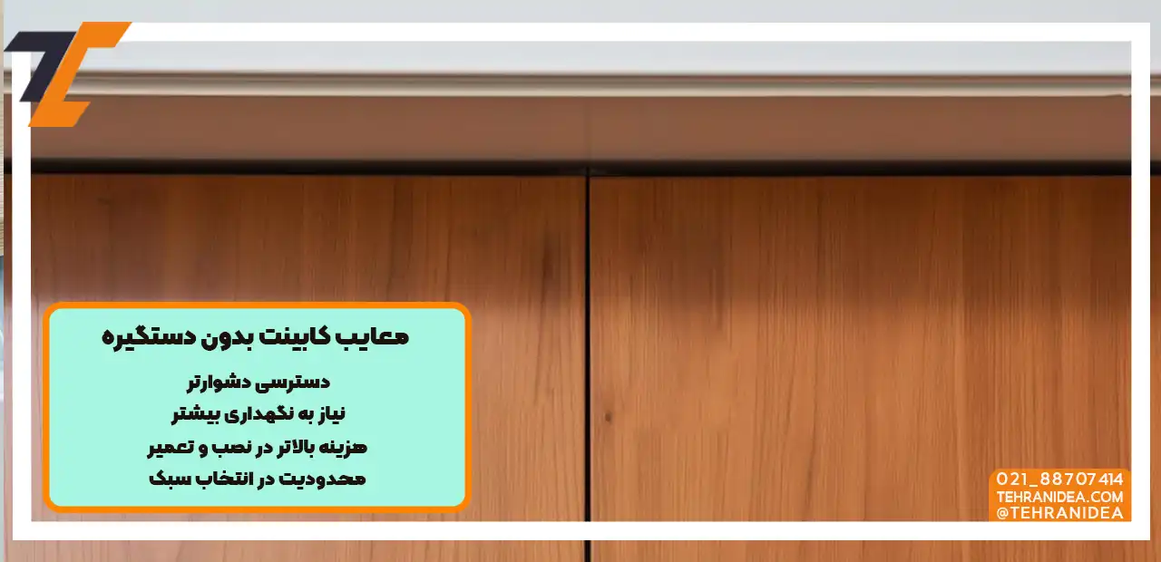 معرفی معایب کابینت بدون دستگیره