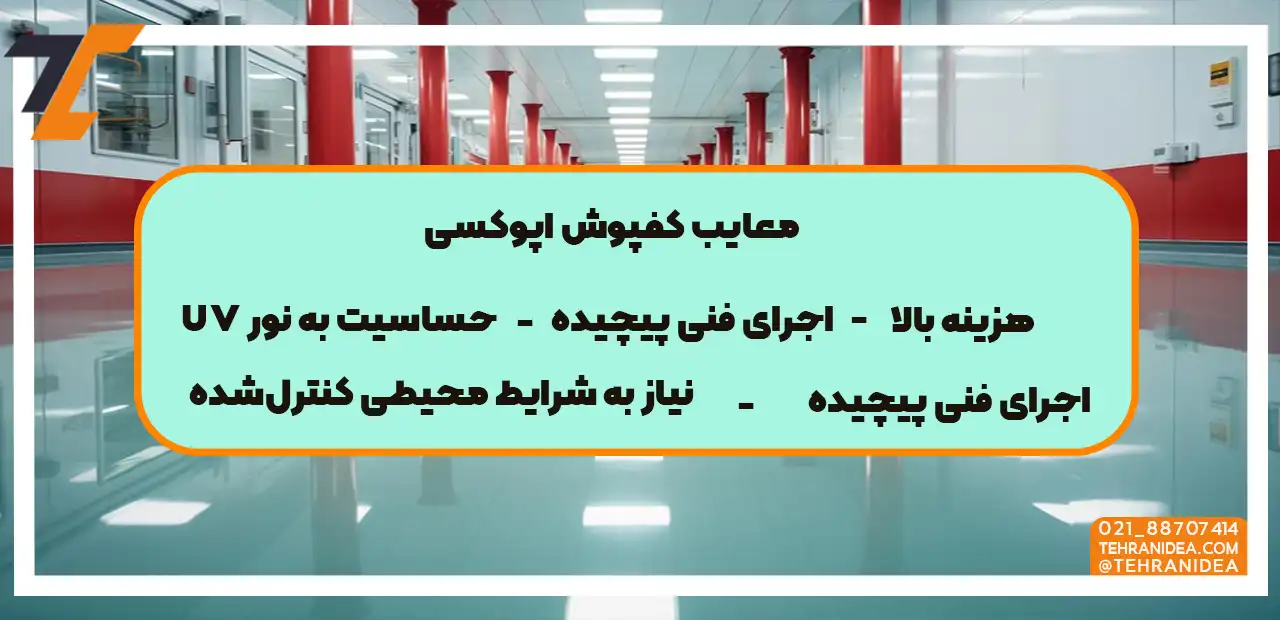 معایب کفپوش اپوکسی اینفوگرافیک