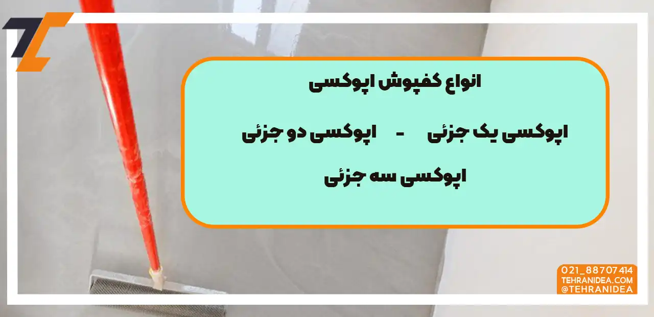 کفپوش‌های اپوکسی به انواع مختلفی تقسیم می‌شوند، که در تصویر به معرفی آنها پرداختیم