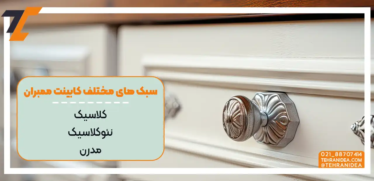 کابینت ممبران و اینفوگرافیک توضیحات