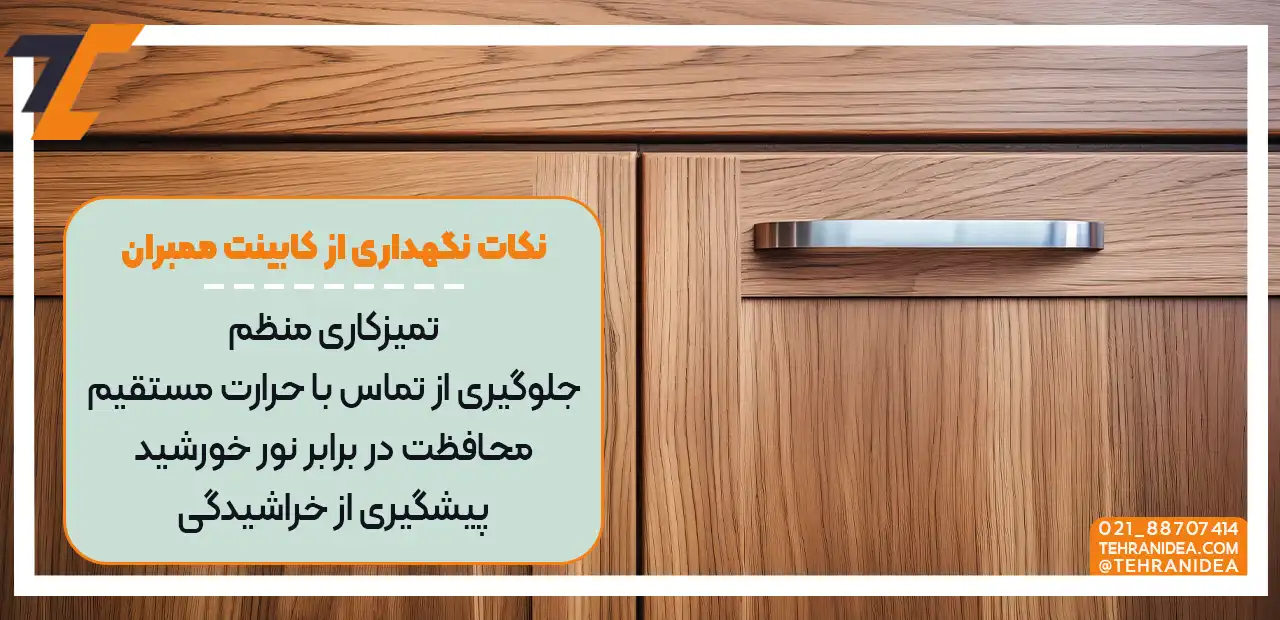 نکات نگهداری از کابینت ممبران به صورت توضیحات متنی